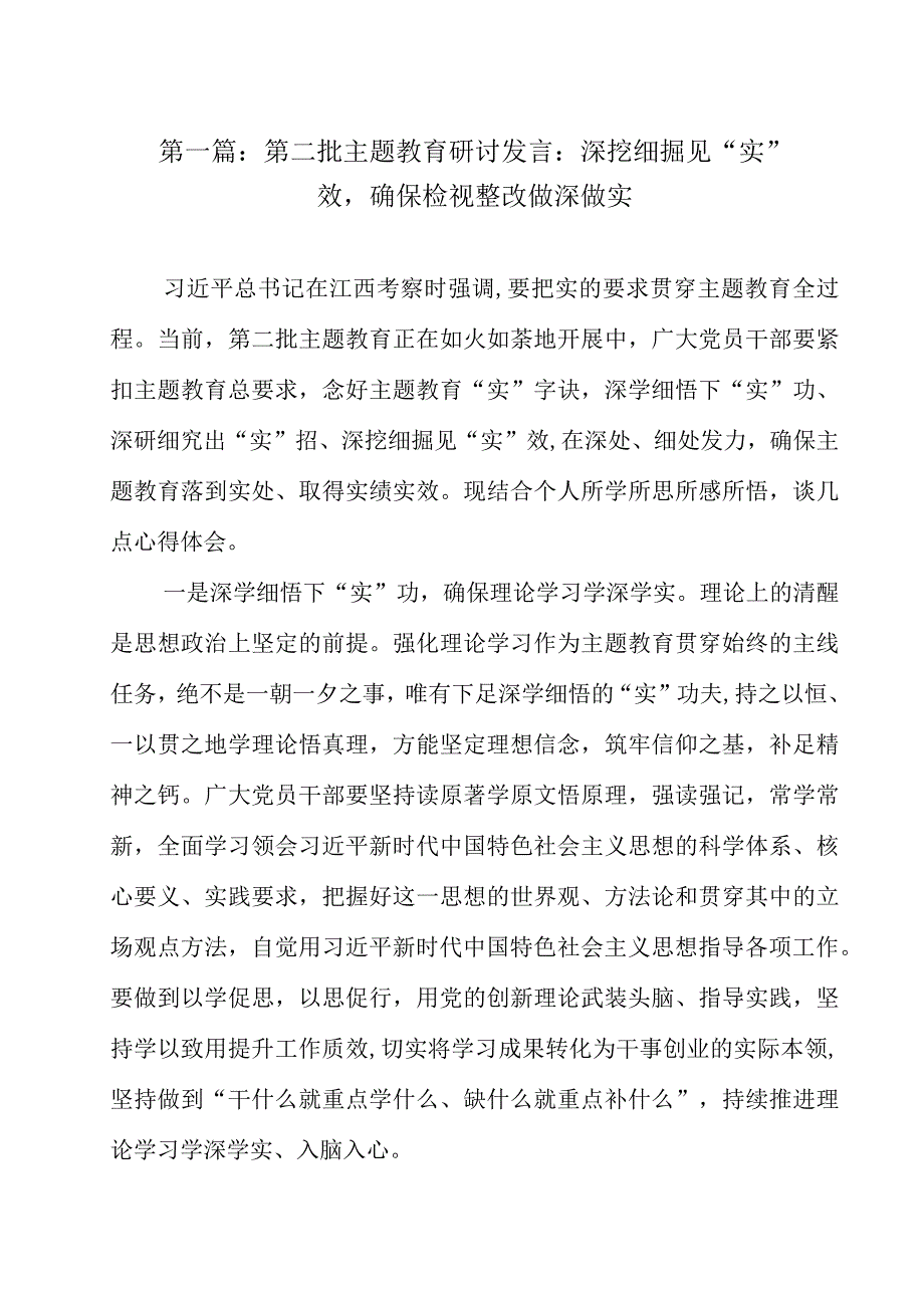 （8篇）第二批主题教育研讨发言：深挖细掘见“实”效确保检视整改做深做实.docx_第2页