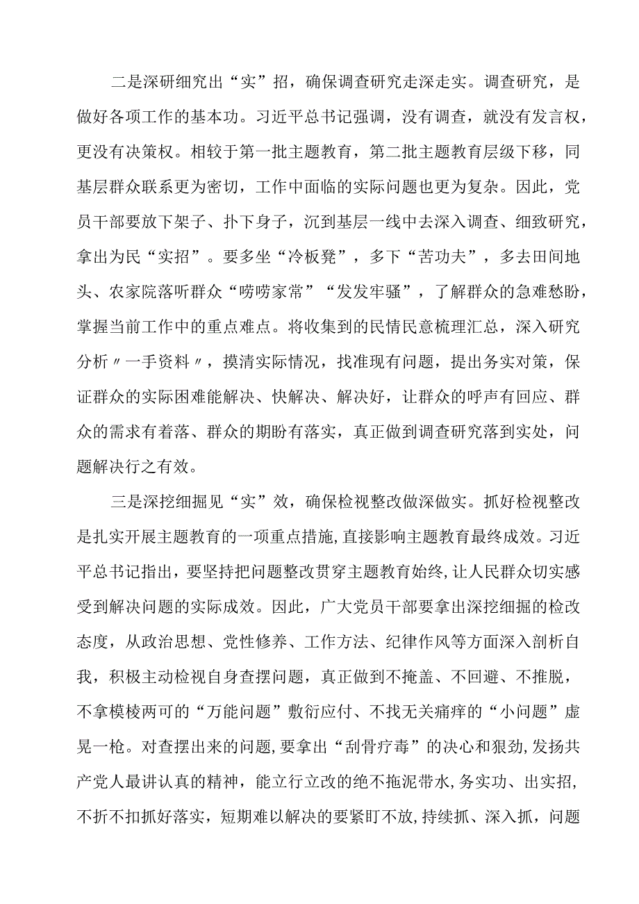 （8篇）第二批主题教育研讨发言：深挖细掘见“实”效确保检视整改做深做实.docx_第3页