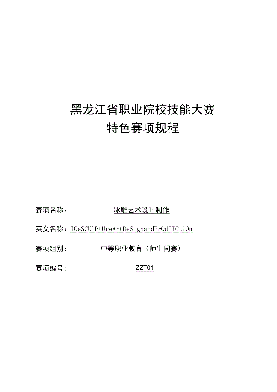 黑龙江省职业院校技能大赛.docx_第1页