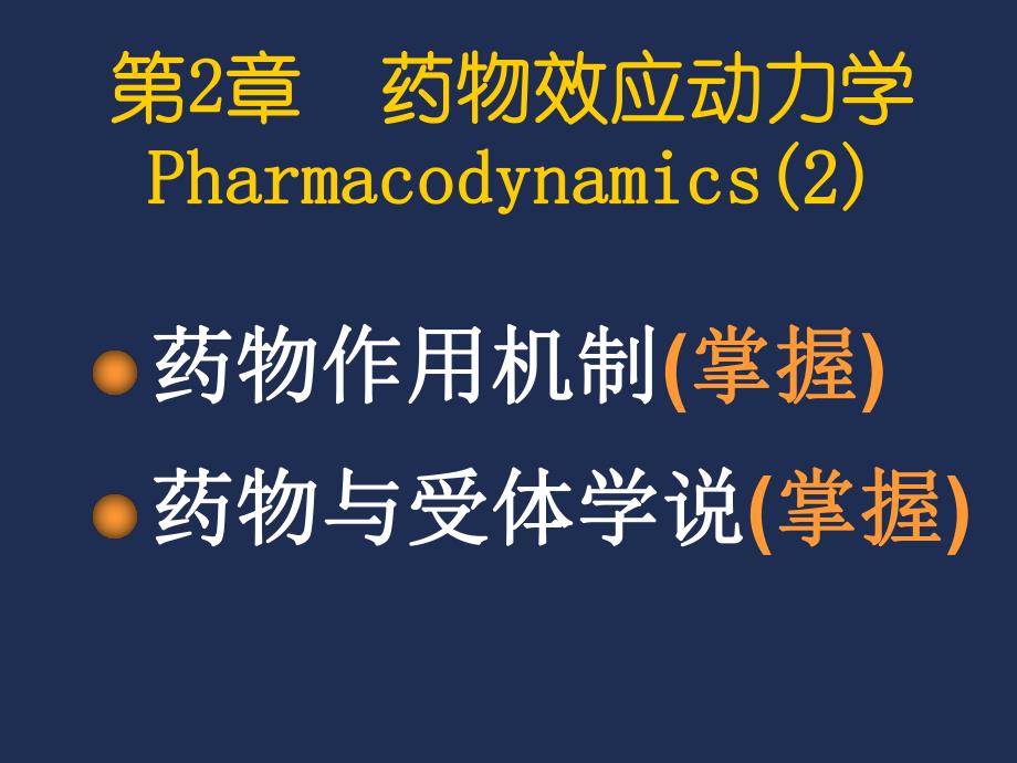 第2章药物效应动力学2.ppt_第1页