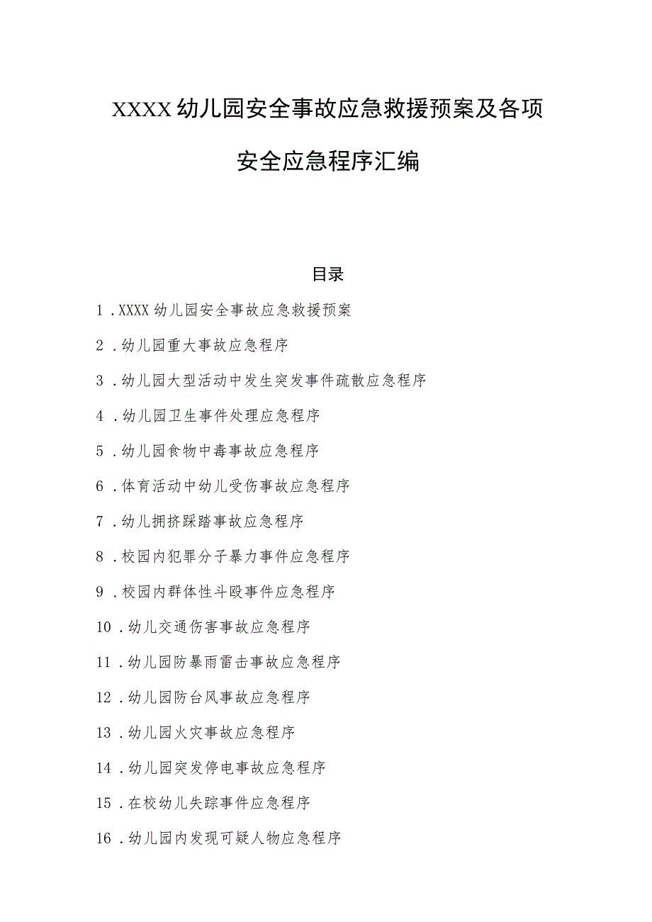 幼儿园安全事故应急救援预案及各项安全应急程序汇编.docx_第1页