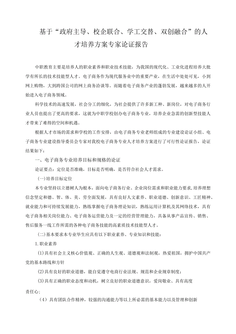 基于“政府主导、校企联合、学工交替、双创融合”的人才培养方案专家论证报告.docx_第1页