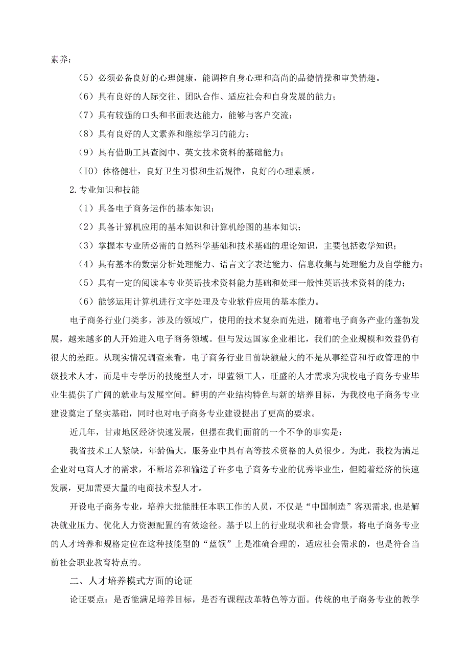 基于“政府主导、校企联合、学工交替、双创融合”的人才培养方案专家论证报告.docx_第2页