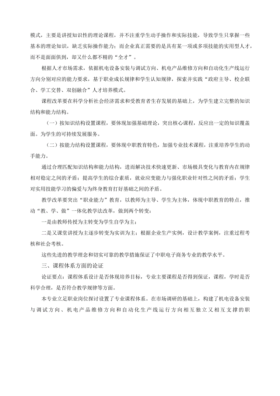 基于“政府主导、校企联合、学工交替、双创融合”的人才培养方案专家论证报告.docx_第3页