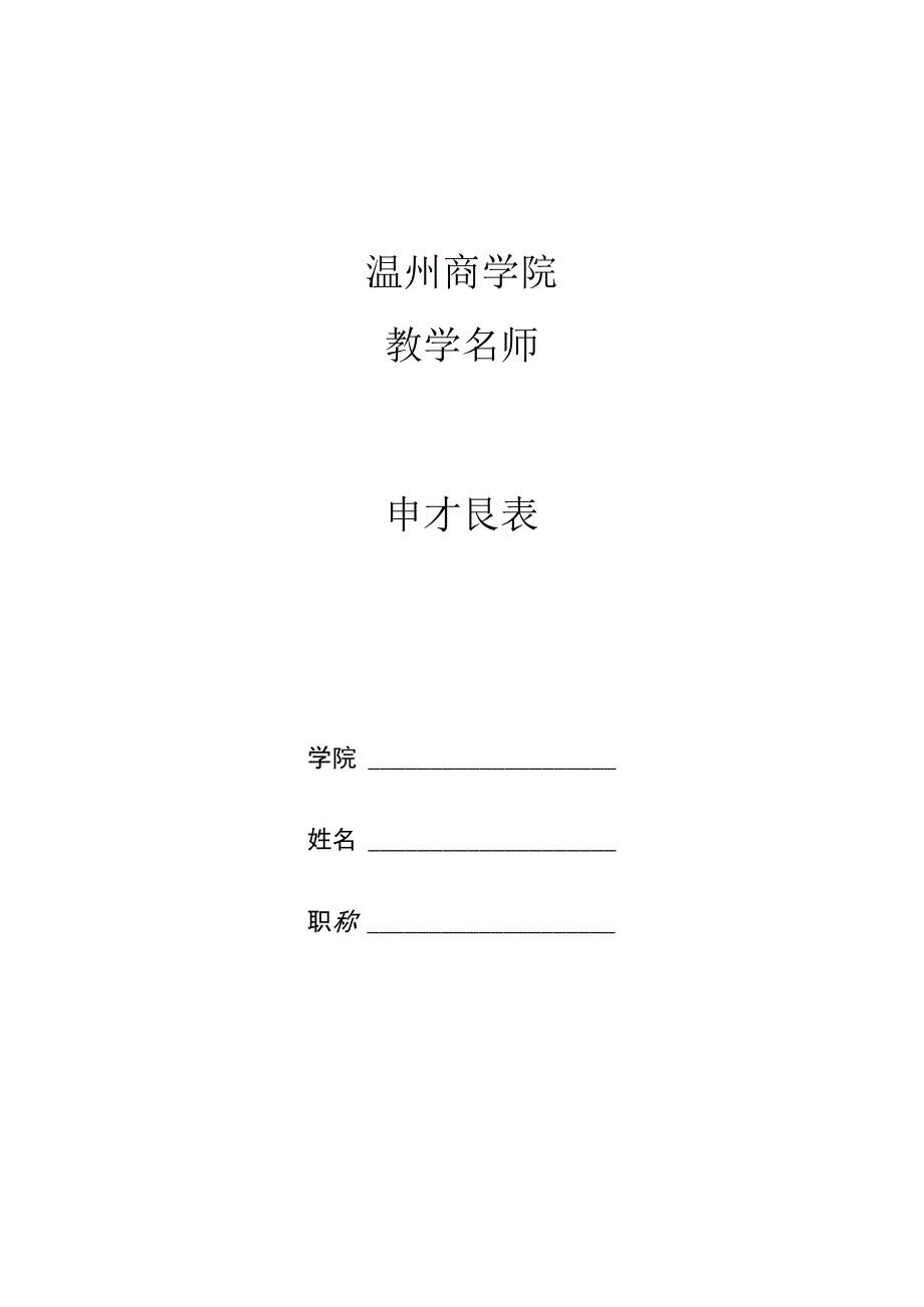 温州商学院教学名师申报表.docx_第1页