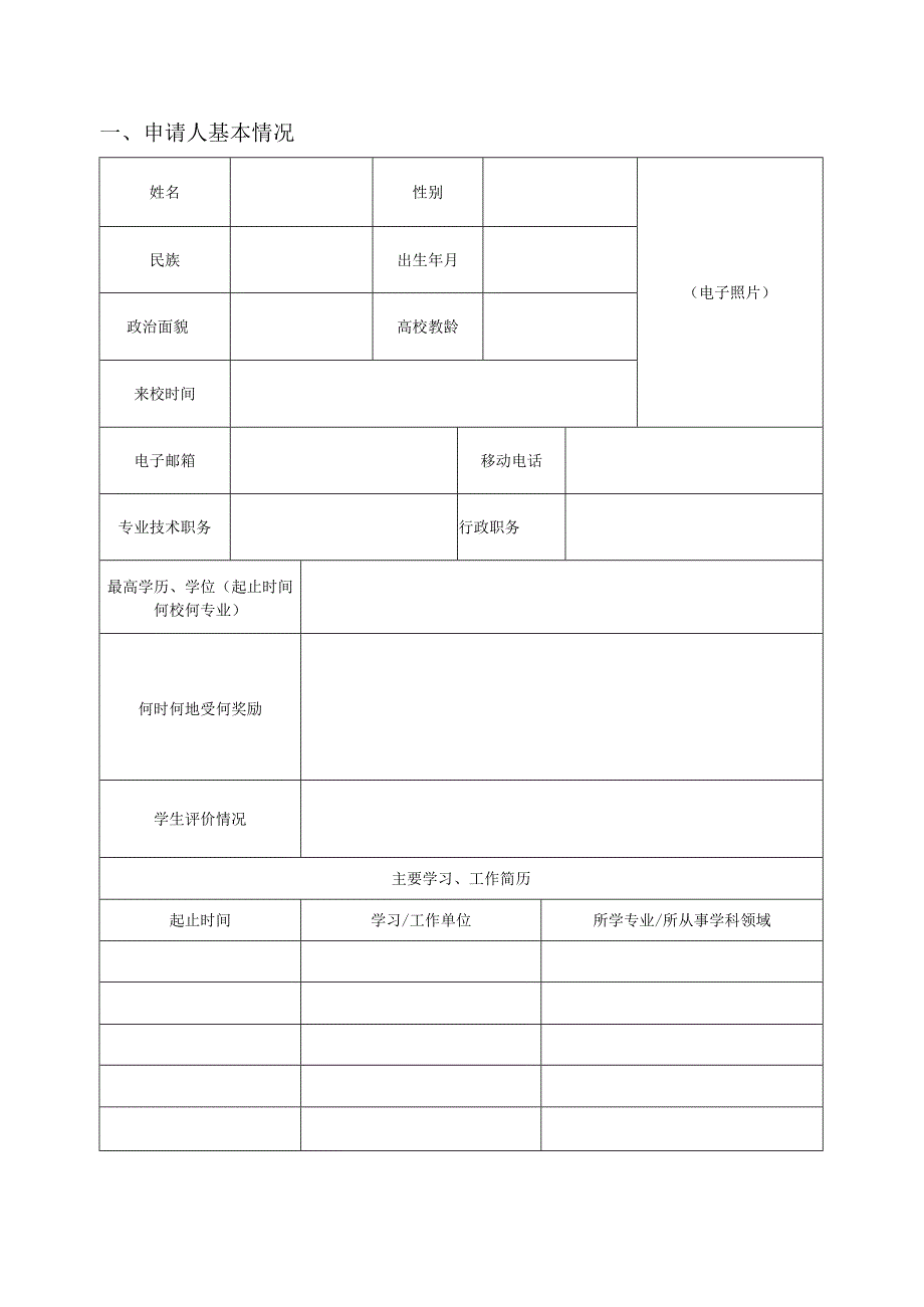 温州商学院教学名师申报表.docx_第3页