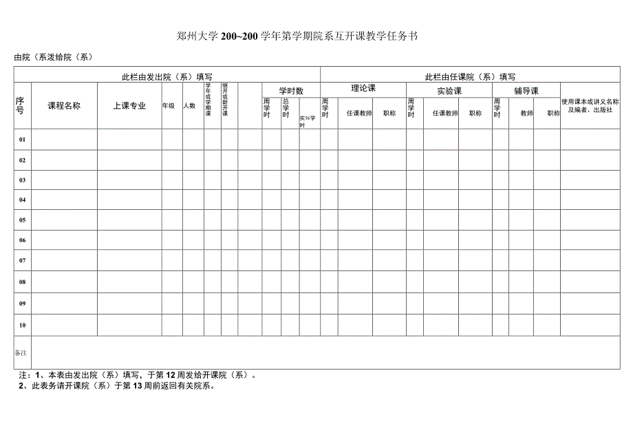 郑州大学200~200学年第学期院系互开课教学任务书.docx_第1页