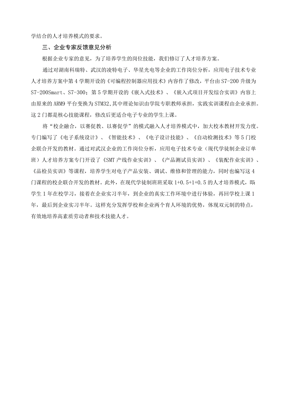 行业企业专家对电子信息专业人才培养模式的反馈意见及分析报告.docx_第3页