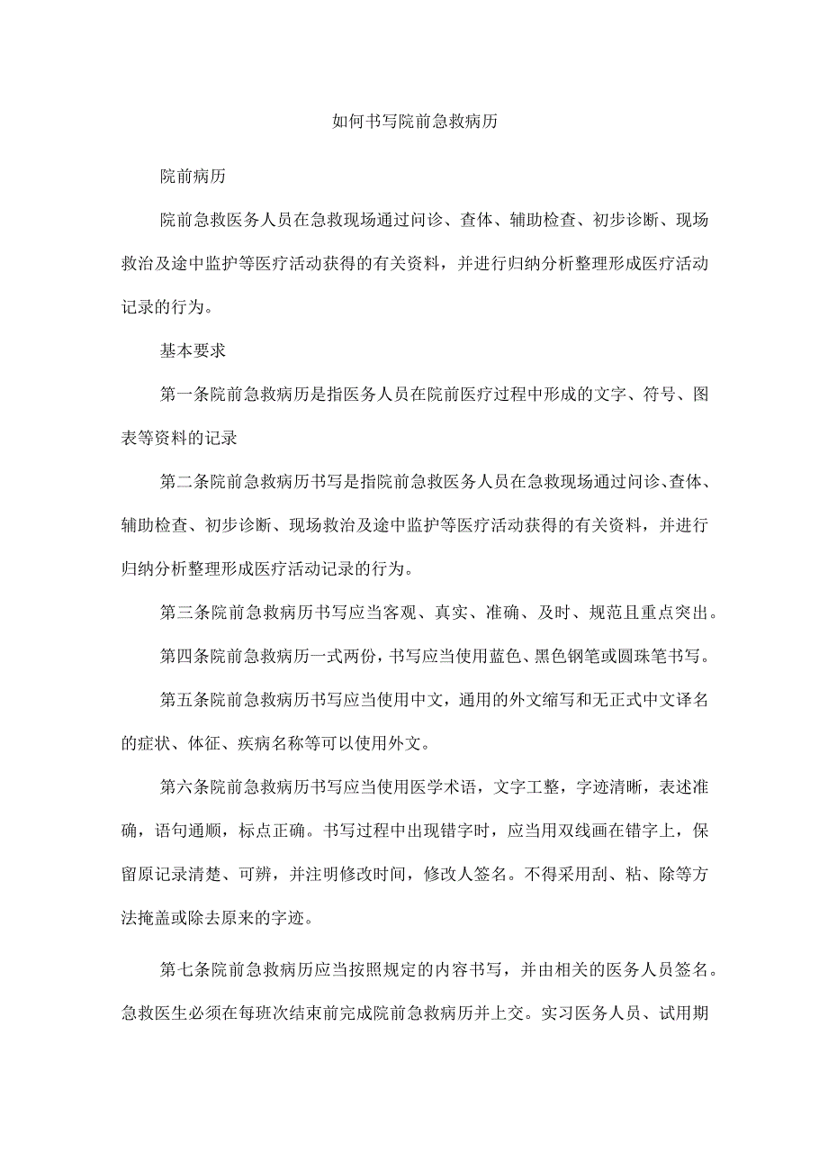 如何书写院前急救病历.docx_第1页