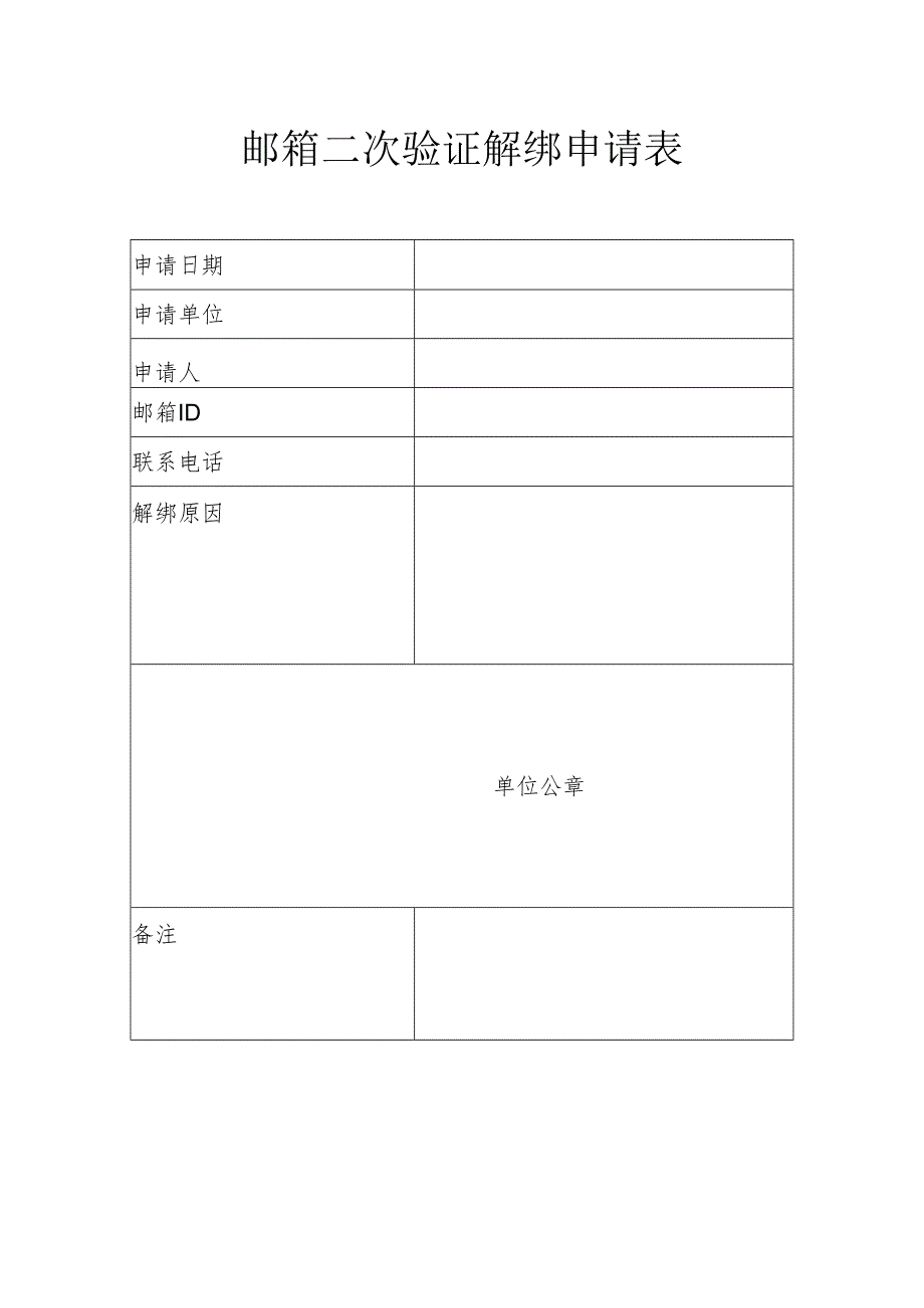 邮箱二次验证解绑申请表.docx_第1页