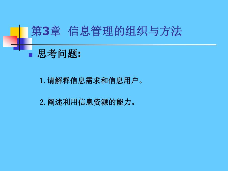 第3章信息管理的组织与方法.ppt_第2页