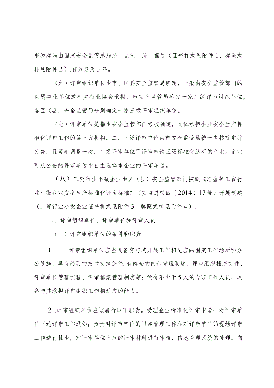 企业安全生产标准化评审工作暂行管理办法.docx_第2页