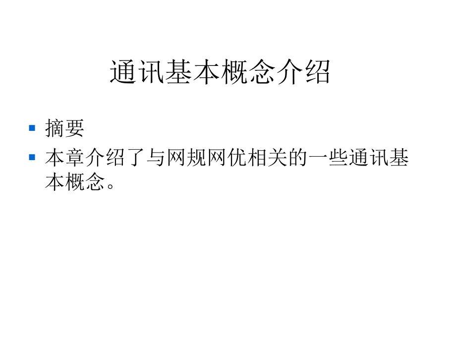 第2章通讯基本概念介绍.ppt_第2页