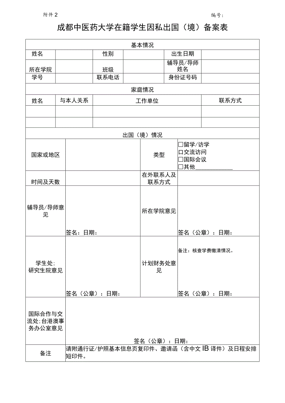 成都中医药大学在籍学生因私出国（境）备案表.docx_第1页