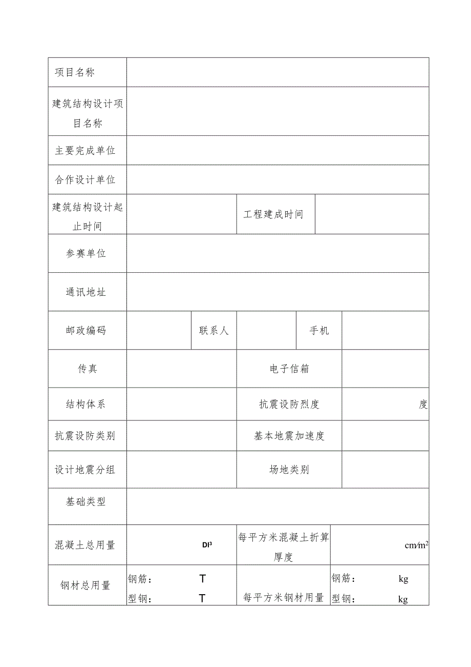 建筑结构含抗震防灾、幕墙专业项目参赛表.docx_第2页