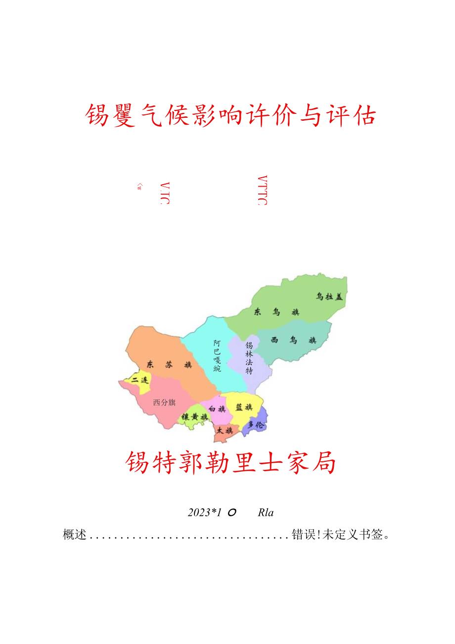 锡盟气候影响评价与评估.docx_第1页