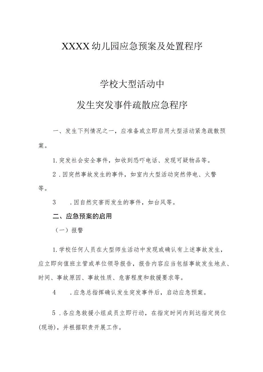 幼儿园应急预案及处置程序.docx_第1页