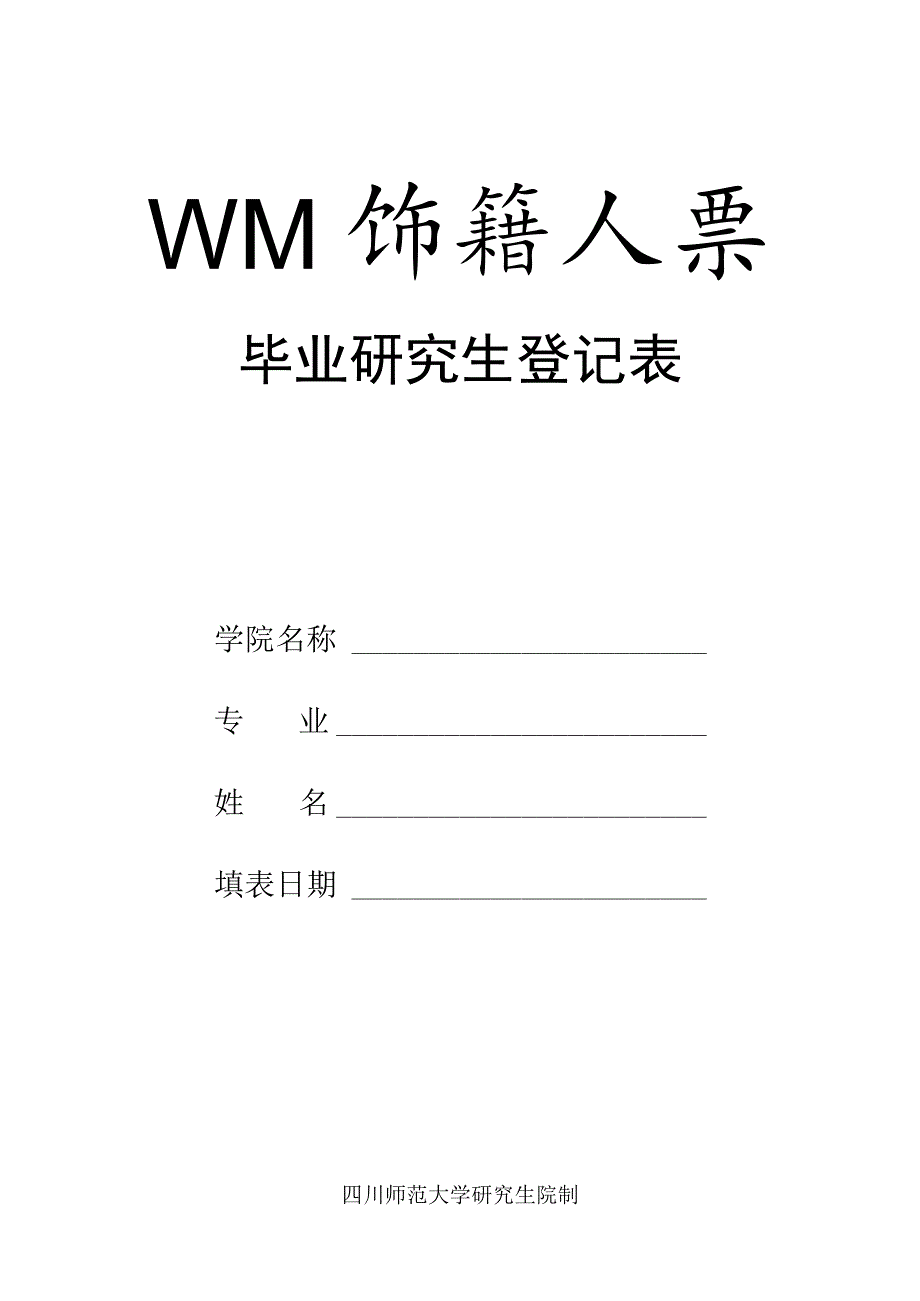 四川师范大学毕业研究生登记表（2023版）.docx_第1页