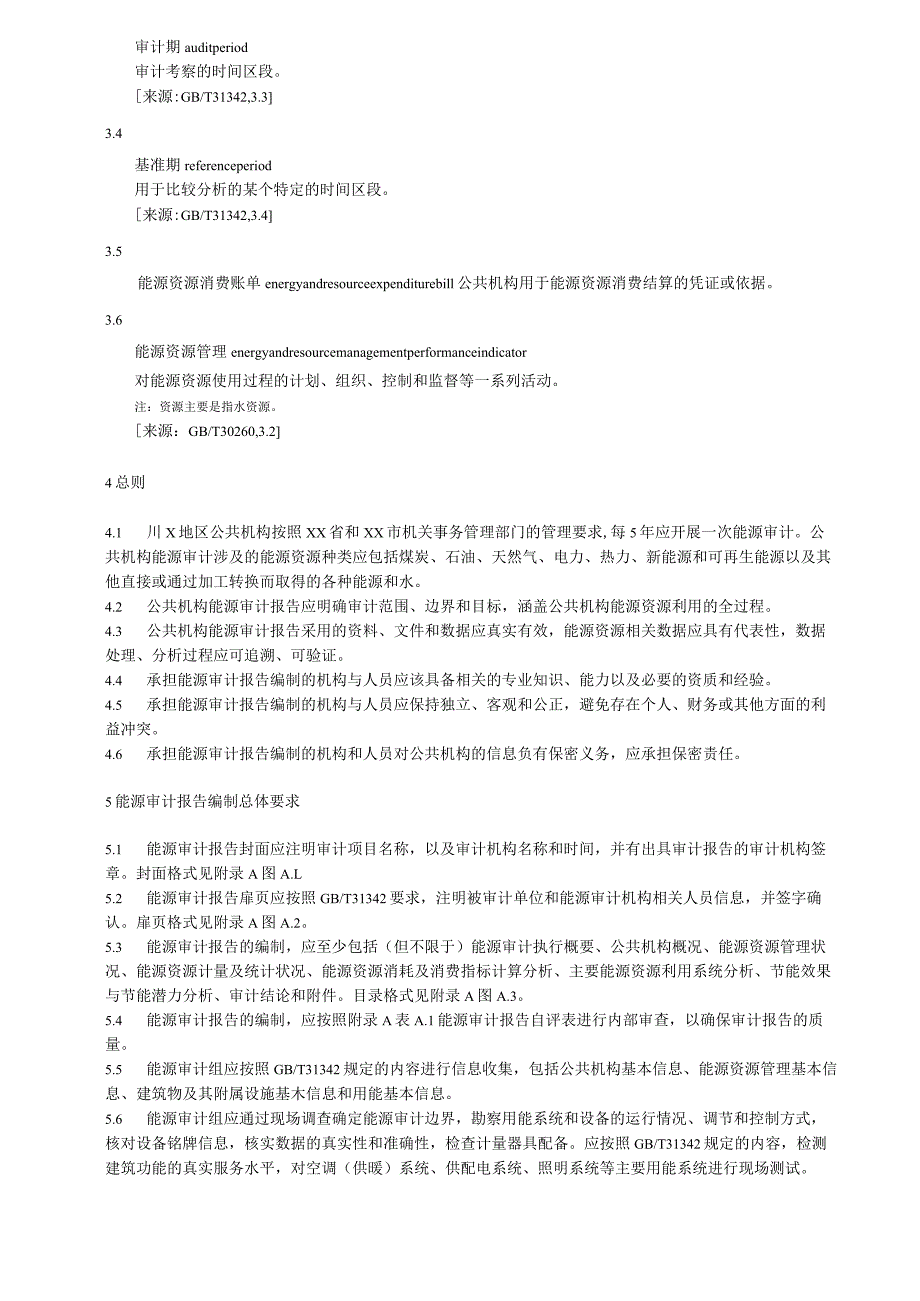 公共机构能源审计报告编制规范.docx_第3页