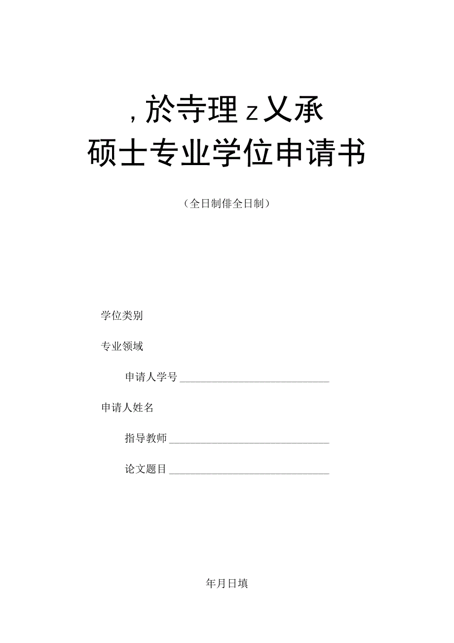 1.专业学位硕士学位申请书（请用A3纸双面复印装订成册并用碳素墨水填写或打印）-20230315更新.docx_第1页