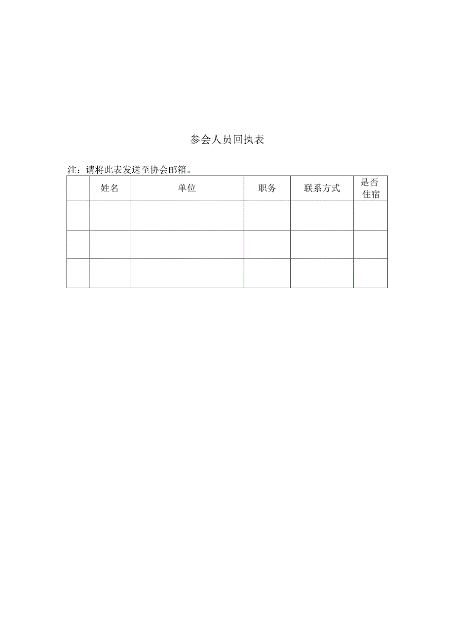 参会人员回执表.docx_第1页