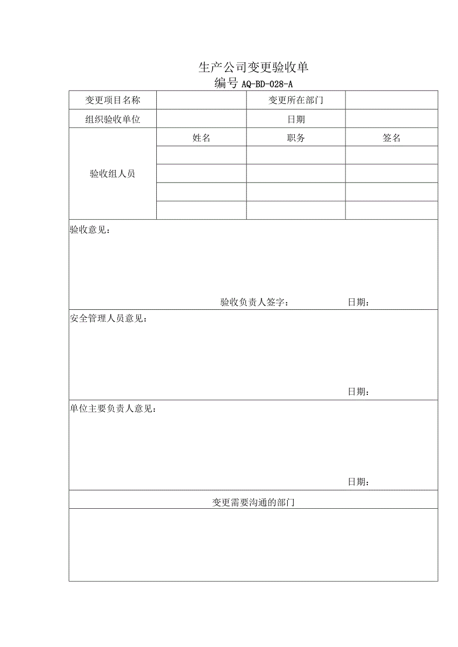 生产公司变更验收单.docx_第1页