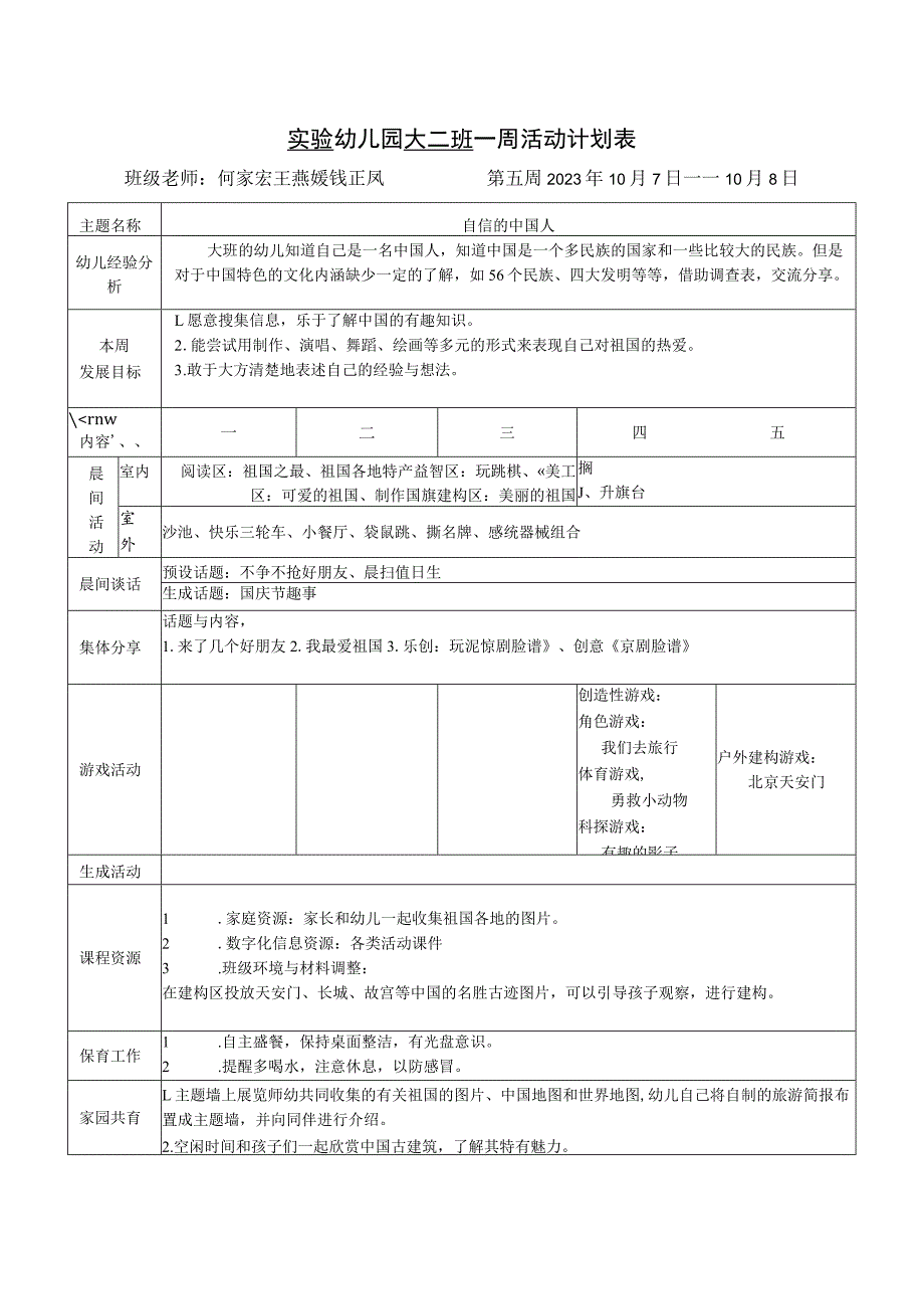 实验幼儿园大二班一周活动计划表.docx_第1页