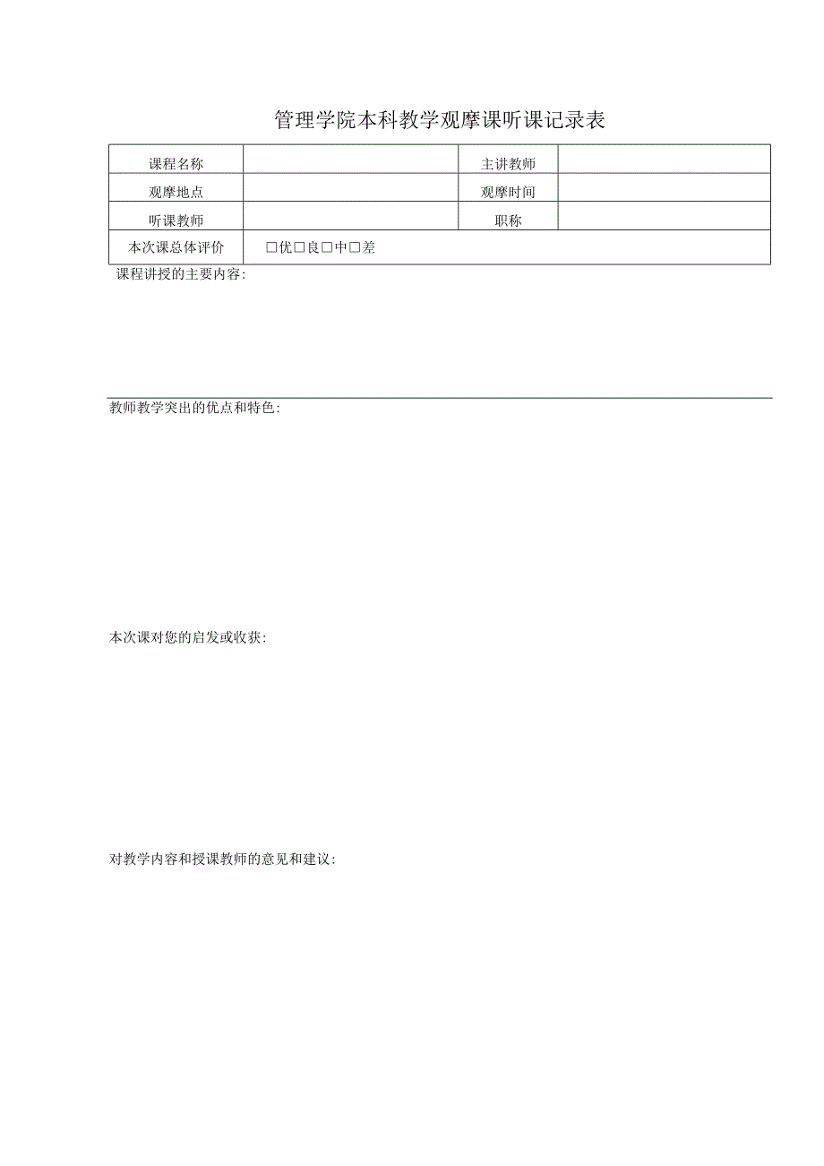 管理学院本科教学观摩课听课记录表.docx_第1页