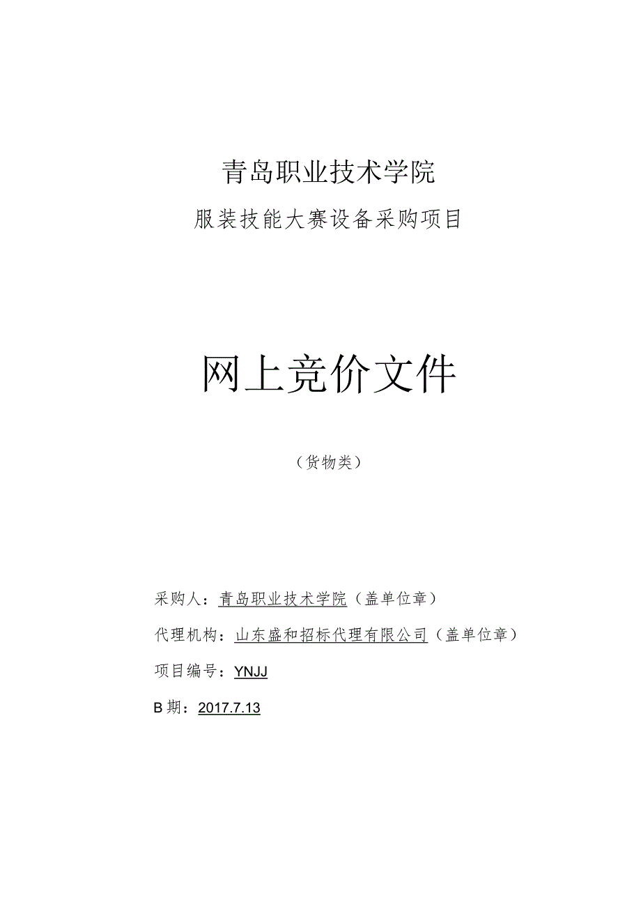 青岛职业技术学院服装技能大赛设备采购项目网上竞价文件.docx_第1页