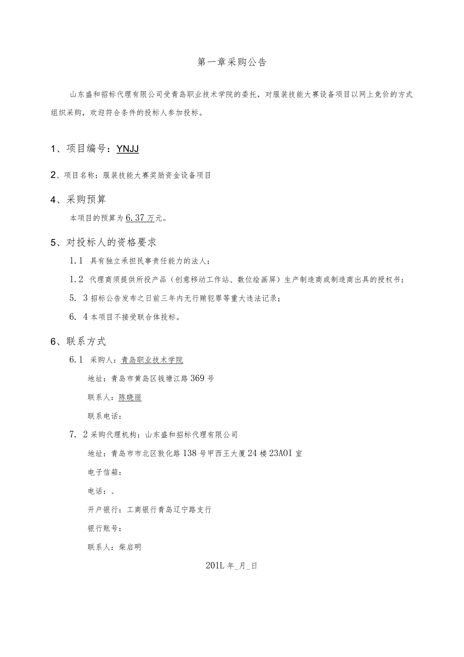 青岛职业技术学院服装技能大赛设备采购项目网上竞价文件.docx_第3页