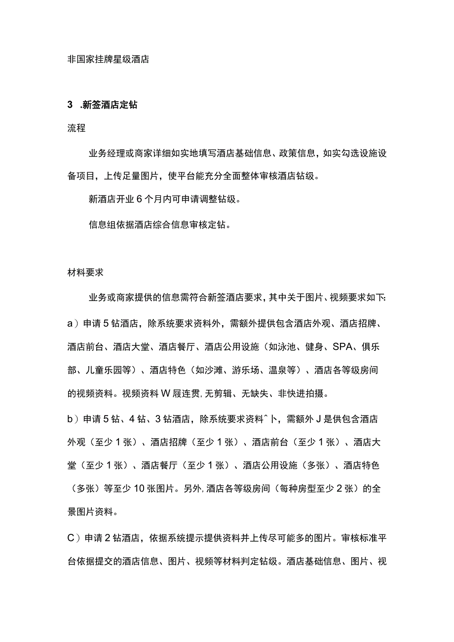 酒店OTA携程钻级评定标准及流程2-4-10.docx_第3页