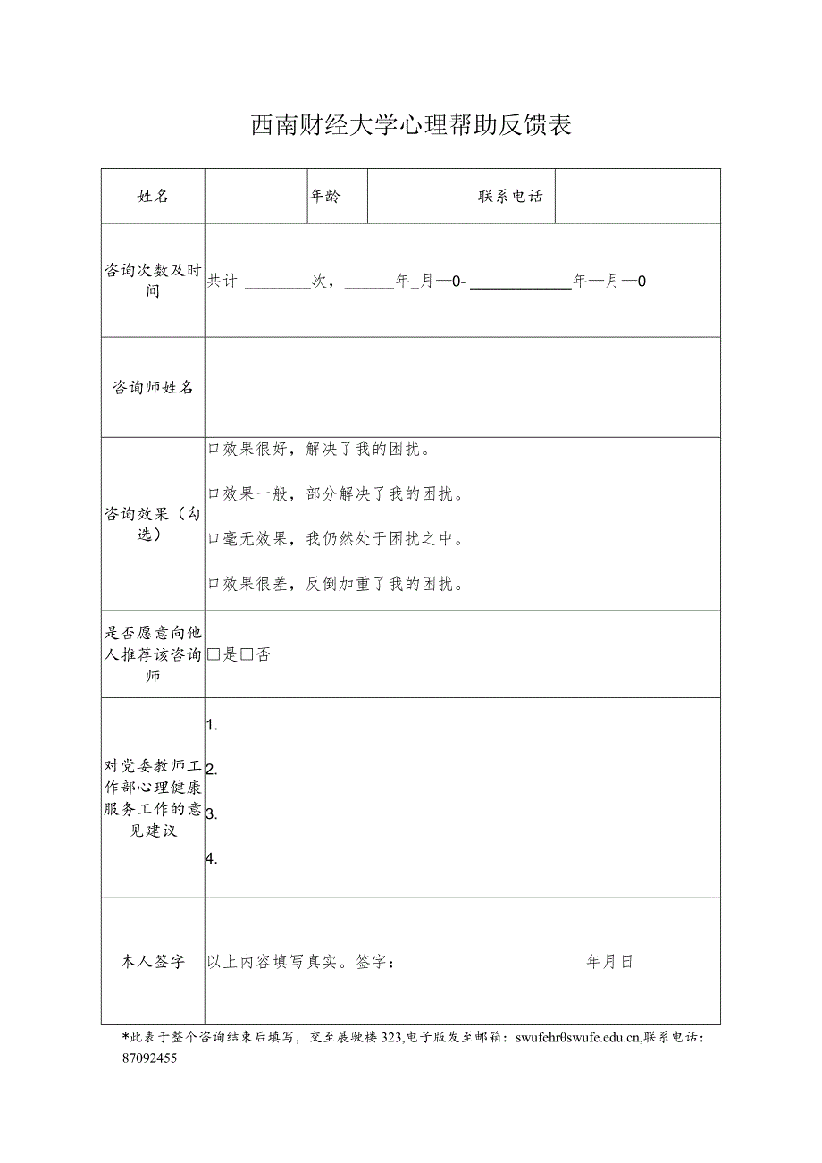 心理帮助反馈表.docx_第1页