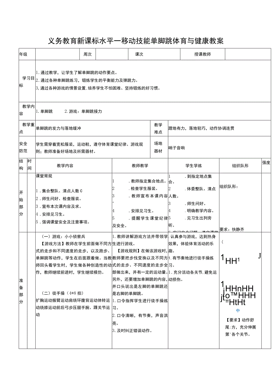 义务教育新课标水平一移动技能单脚跳体育与健康教案.docx_第1页