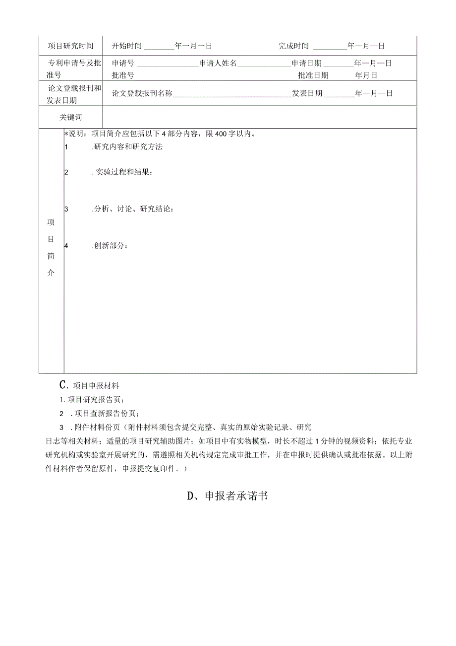 请将本页贴在贴在申报材料档案袋的正面第38届乌兰察布市青少年科技创新大赛小学生科技创新作品申报书.docx_第3页