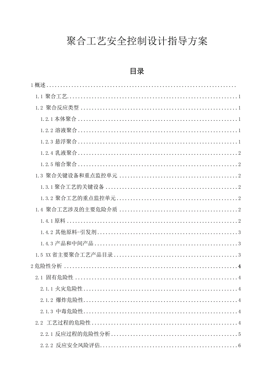 聚合工艺安全控制设计指导方案.docx_第1页