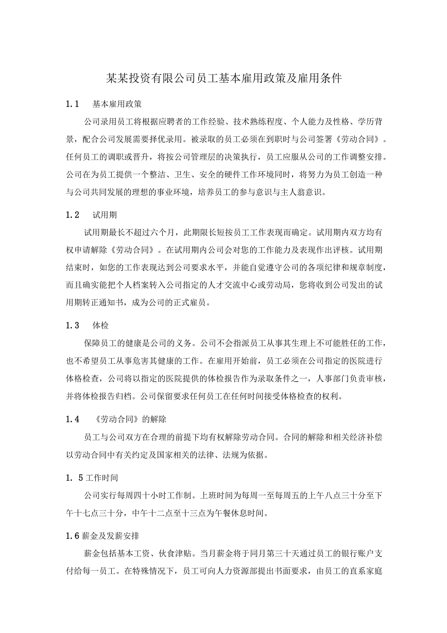 某某投资有限公司员工基本雇用政策及雇用条件.docx_第1页