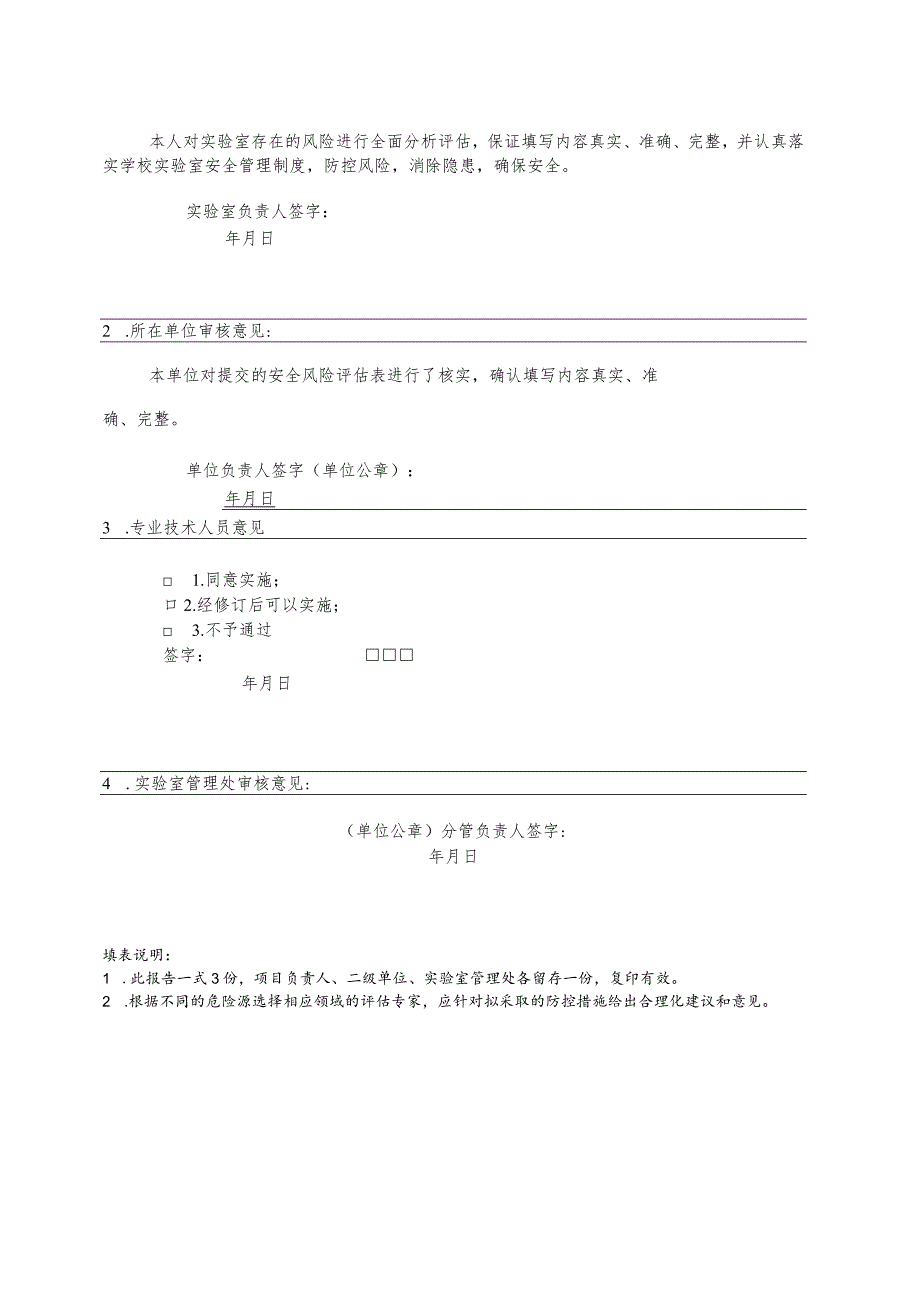 华北电力大学实验室安全风险评估表.docx_第2页