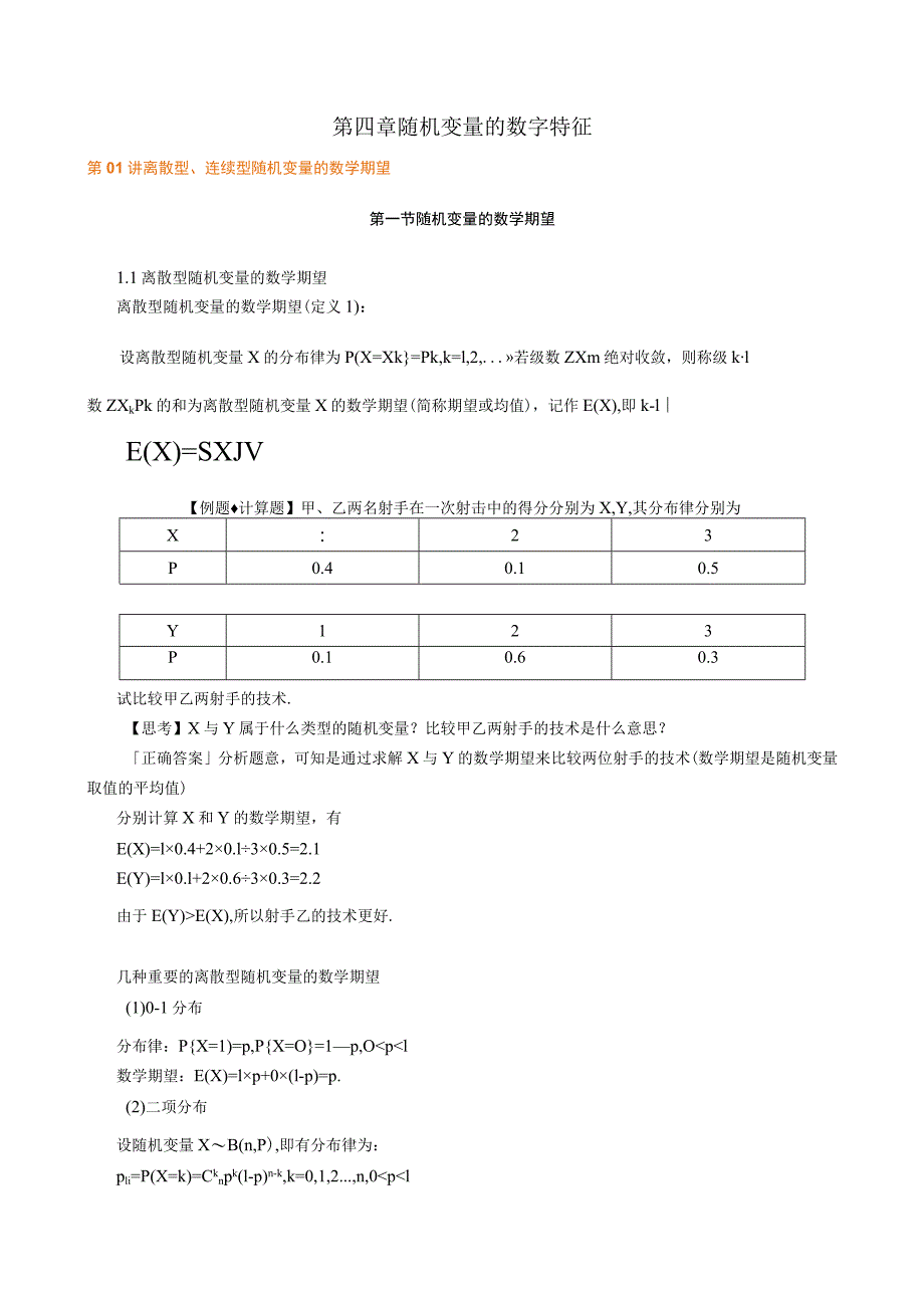 第四章随机变量的数字特征.docx_第1页