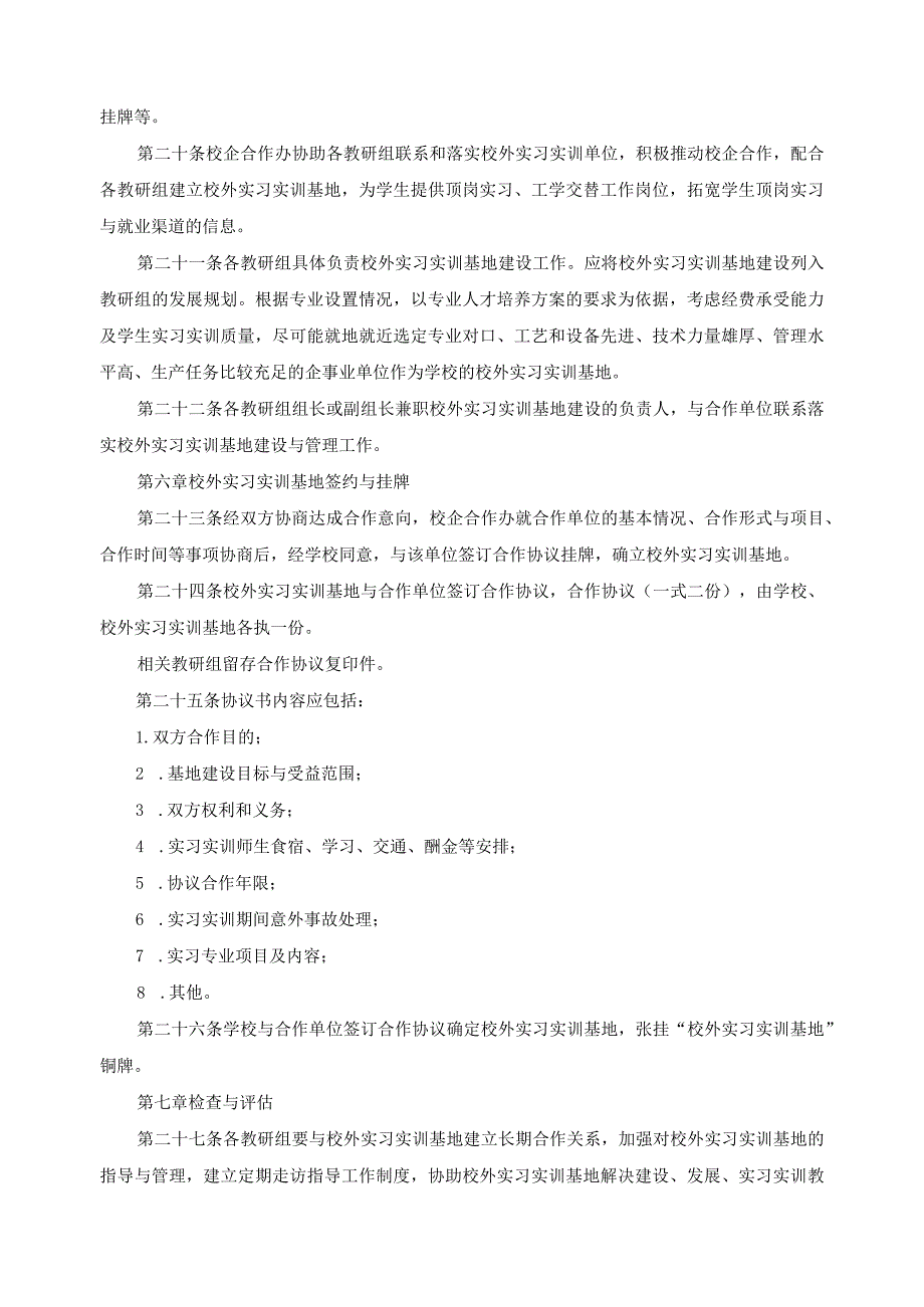 校外实习实训基地管理办法.docx_第3页