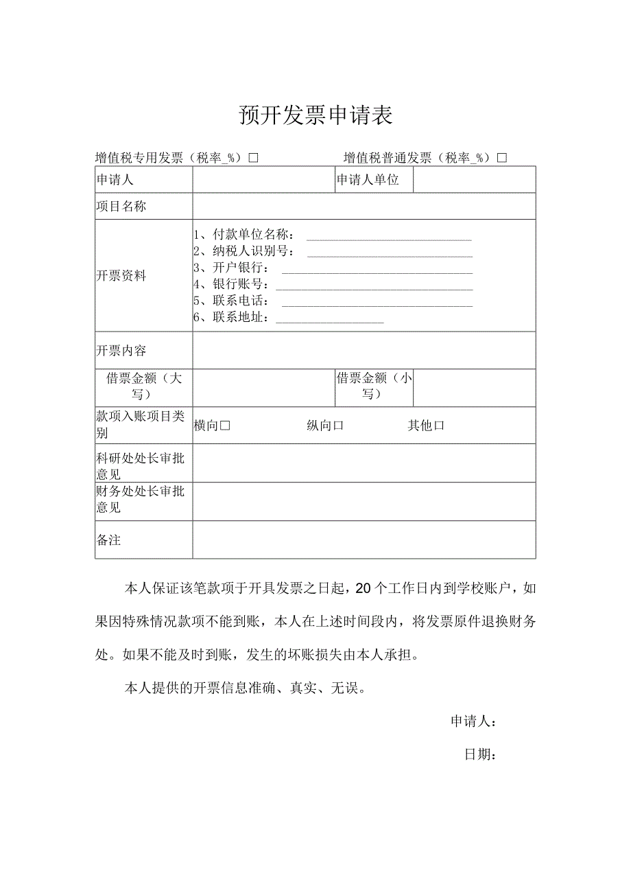 预开发票申请表.docx_第1页