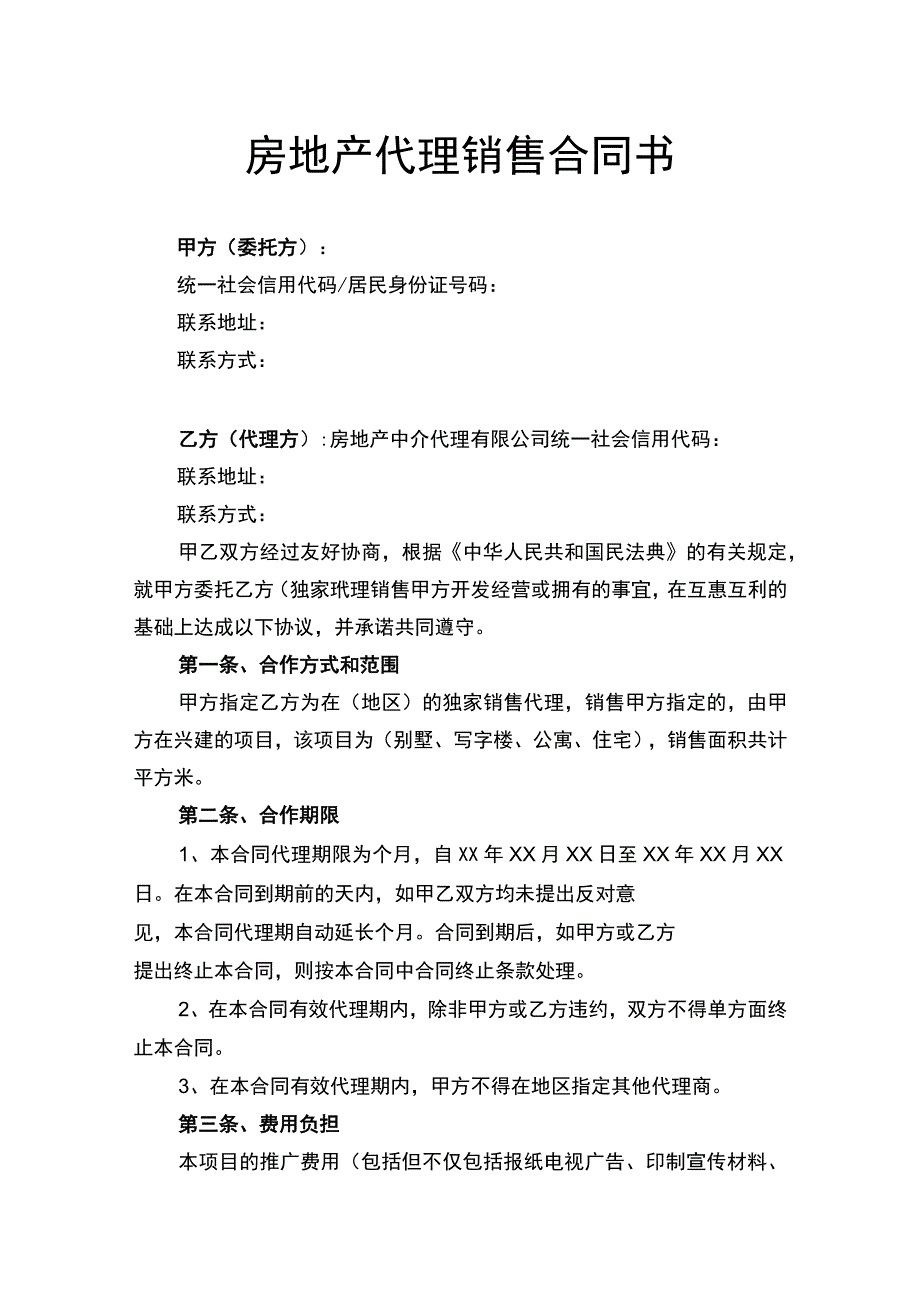 房地产代理销售合同书律师拟定版.docx_第1页