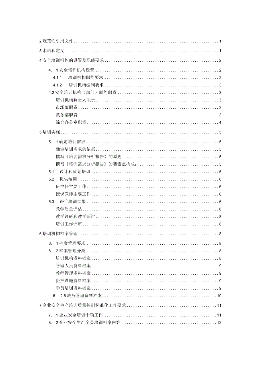 安全生产培训质量控制标准化规范.docx_第2页