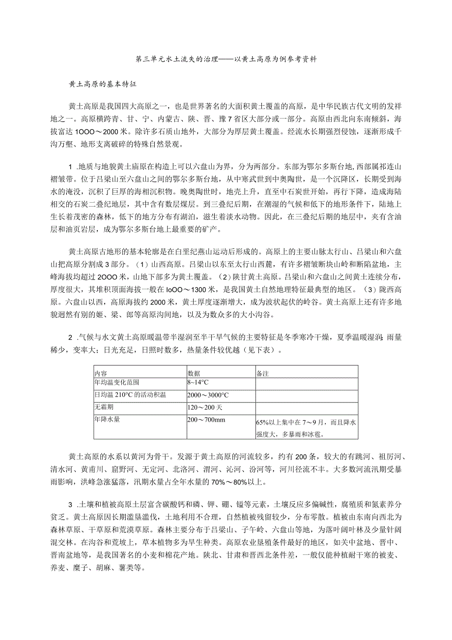 第三单元水土流失的治理──以黄土高原为例参考资料.docx_第1页