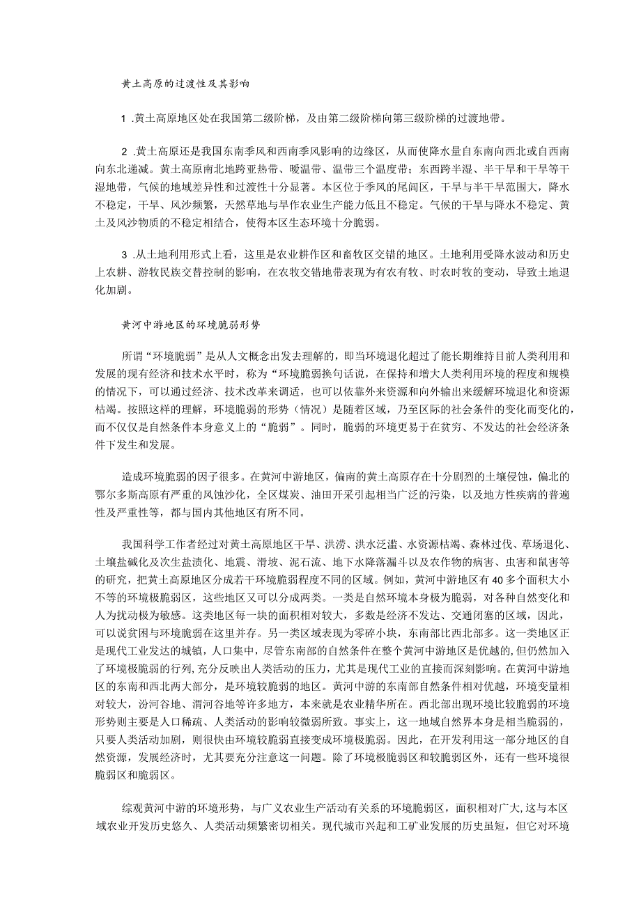 第三单元水土流失的治理──以黄土高原为例参考资料.docx_第2页