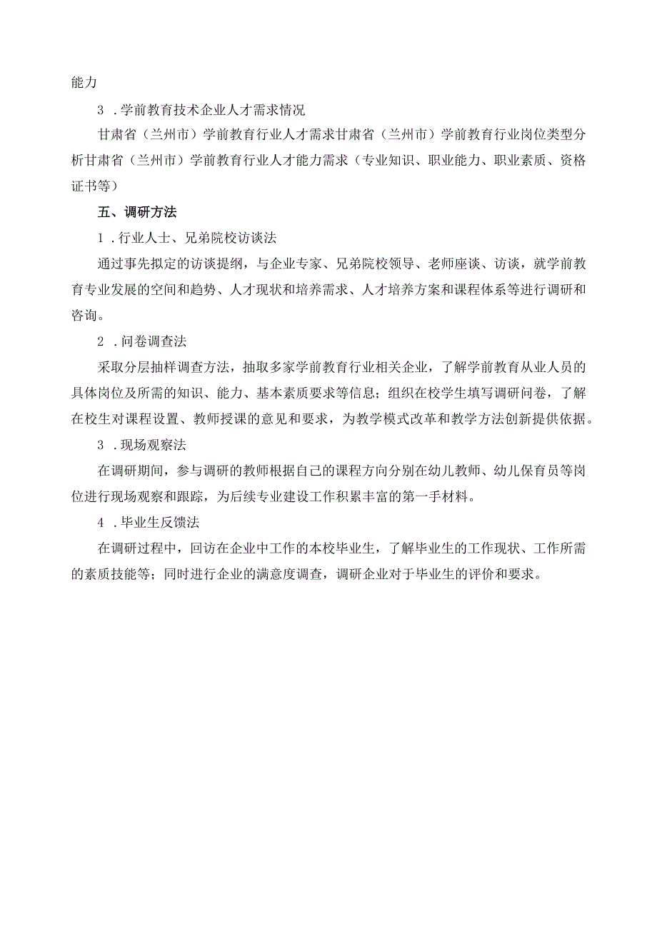 学前教育专业人才岗位需求调研方案.docx_第3页