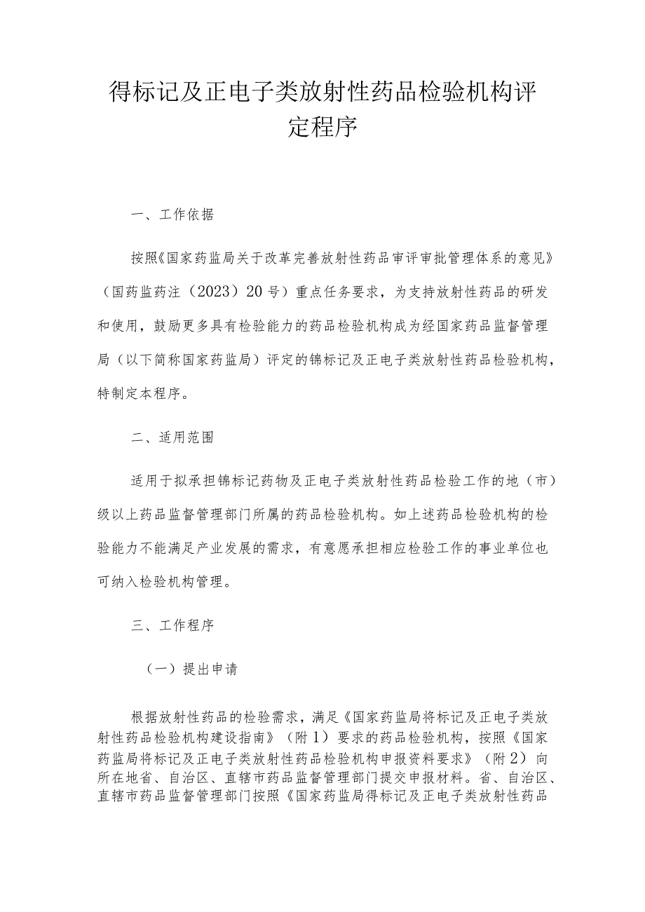 锝标记及正电子类放射性药品检验机构评定程序.docx_第1页