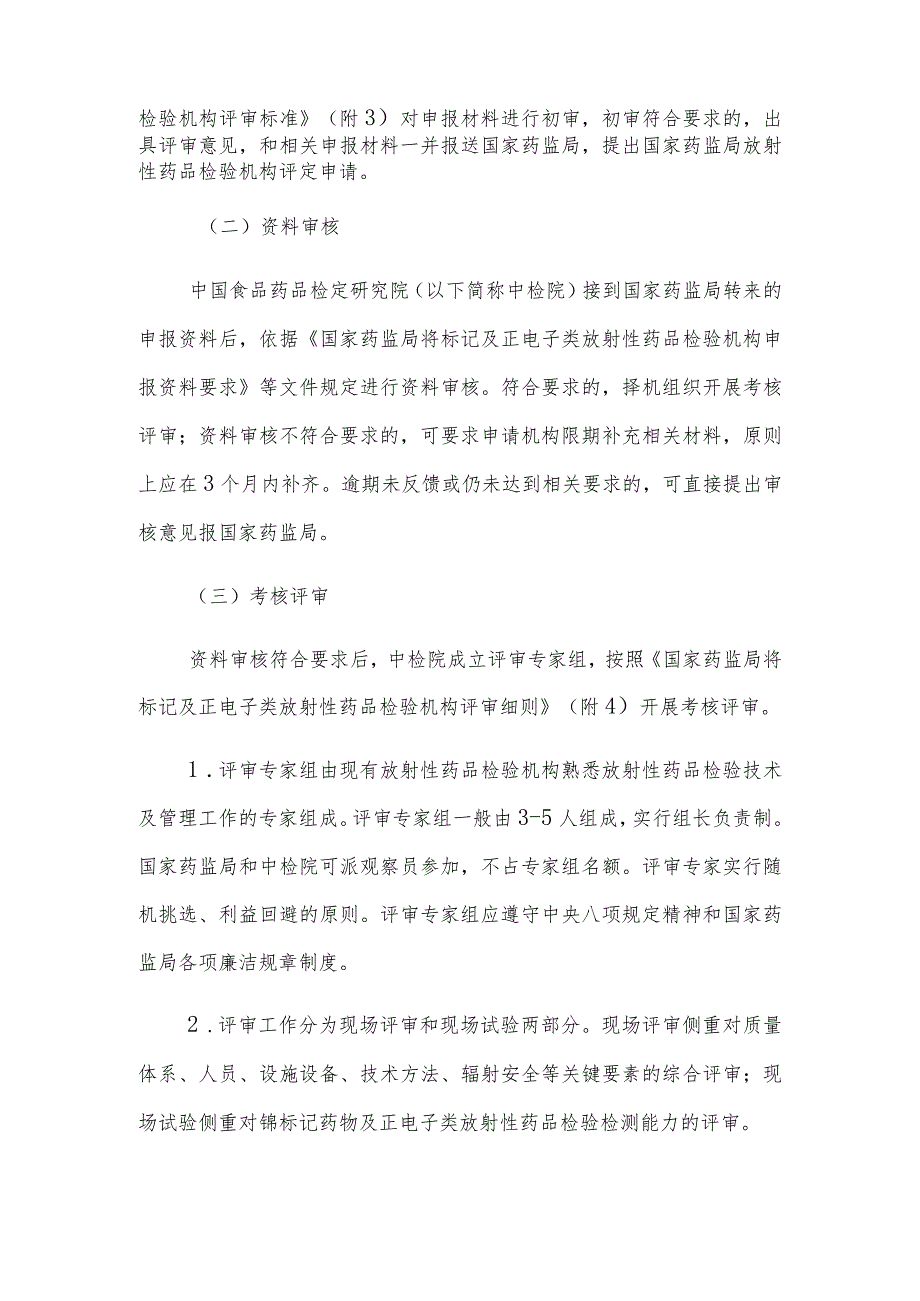 锝标记及正电子类放射性药品检验机构评定程序.docx_第2页