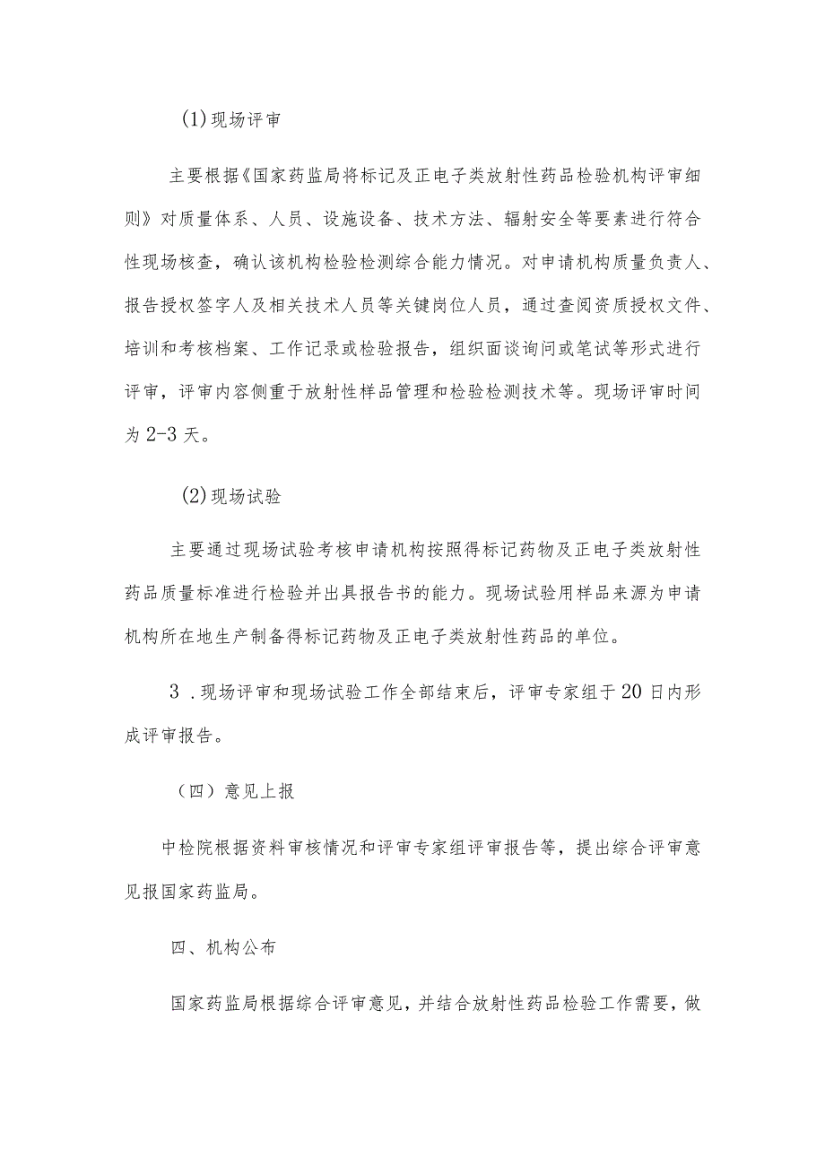 锝标记及正电子类放射性药品检验机构评定程序.docx_第3页