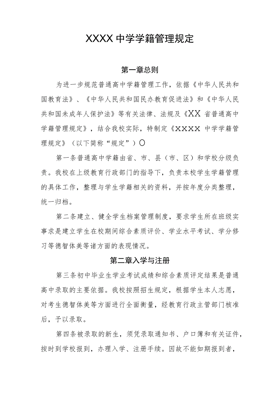 中学学籍管理规定.docx_第1页