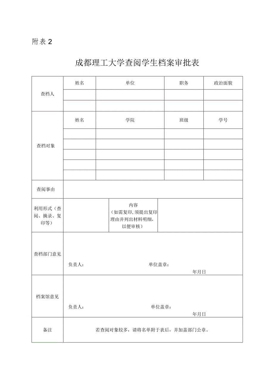 《成都理工大学查阅学生档案审批表》.docx_第1页